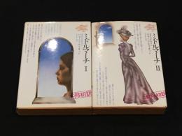 ミドルマーチ[世界文学全集]　Ⅰ+Ⅱ ２冊セット