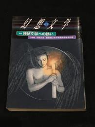幻想文学65 「神秘文学への誘い」