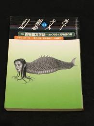 幻想文学61 「百物語文学誌-めぐりめぐる物語の魔」