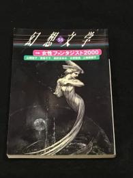 幻想文学58 「女性ファンタジスト2000」