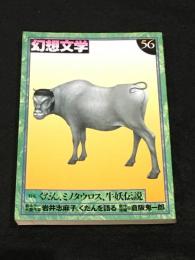 幻想文学56 「くだん、ミノタウロス、牛妖伝説」