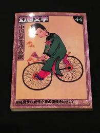 幻想文学44 「中国幻想文学必携」