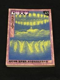 幻想文学43 「死後の文学」