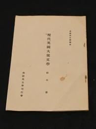 現代英国大衆文学 : 英語英文学講座