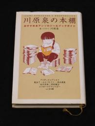川原泉の本棚　おすすめ本アンソロジー＆ブックガイド