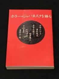 ホラー・ジャパネスクを語る