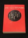ホラー・ジャパネスクを語る