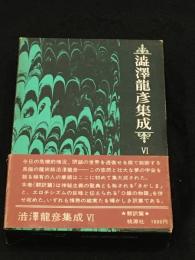 澁澤龍彦集成Ⅵ