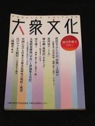 大衆文化　創刊準備号