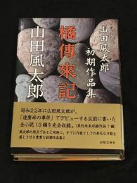 橘傳來記[山田風太郎初期作品集]
