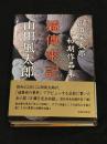 橘傳來記[山田風太郎初期作品集]