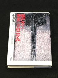 船戸与一と叛史のクロニクル
