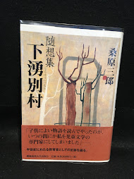 下湧別村 : 随想集