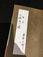 下湧別村 : 随想集