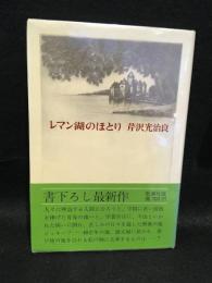 レマン湖のほとり