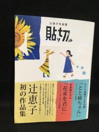 辻恵子作品集　貼リ切ル