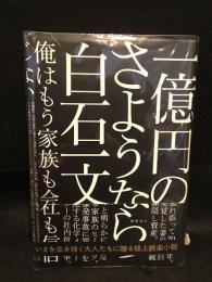 一億円のさようなら
