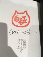 一億円のさようなら