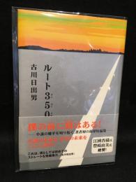 ルート350