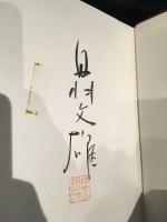 丹羽文雄文学全集　菩提樹　再会
