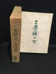 銀座・老舗の女