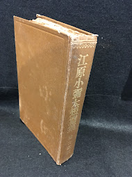 江原小弥太短篇集