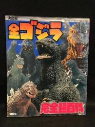 全ゴジラ完全超百科 : 決定版
