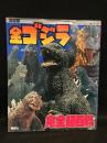 全ゴジラ完全超百科 : 決定版