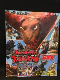 ウルトラギャラクシー大怪獣バトル超全集