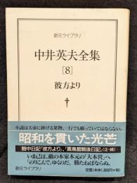 中井英夫全集