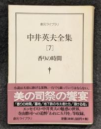 中井英夫全集
