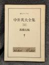 中井英夫全集