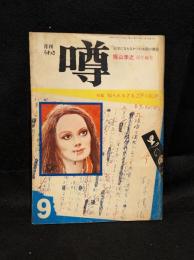月刊 噂　昭和46年9月号