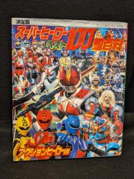 スーパーヒーローベスト100超百科 : 決定版
