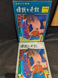 伝説と奇談15