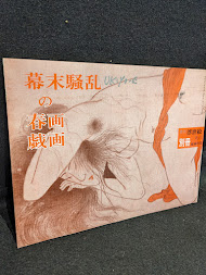 幕末騒乱の春画戯画