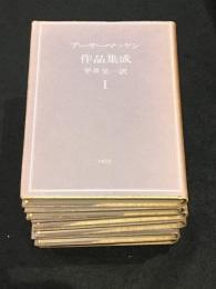 アーサー・マッケン作品集成 Ⅰ～Ⅵ　全6冊セット