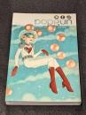 popgun Vol.3 【アメコミ】【原書トレードペーパーバック】