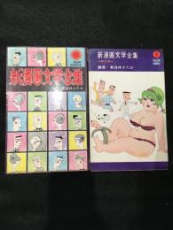 新漫画文学全集1、2