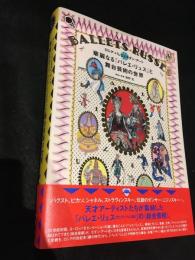 華麗なる「バレエ・リュス」と舞台芸術の世界 : ロシア・バレエとモダン・アート