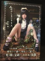 さかしまのリリス