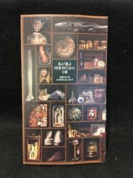 私が選ぶ国書刊行会の3冊 : 国書刊行会40周年記念小冊子