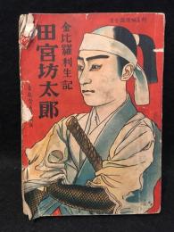 金毘羅利生記　田宮坊太郎