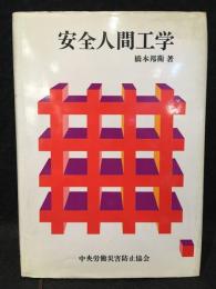 安全人間工学