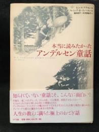 本当に読みたかったアンデルセン童話