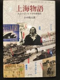 上海物語