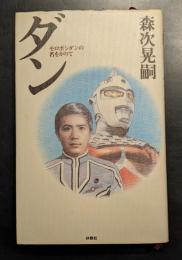 ダン : モロボシダンの名をかりて