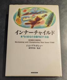 インナーチャイルド : 本当のあなたを取り戻す方法