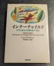 インナーチャイルド : 本当のあなたを取り戻す方法
