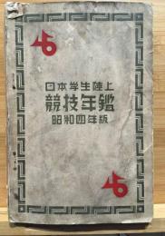 日本学生陸上　競技年鑑